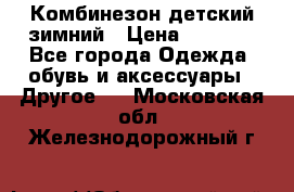 Комбинезон детский зимний › Цена ­ 3 500 - Все города Одежда, обувь и аксессуары » Другое   . Московская обл.,Железнодорожный г.